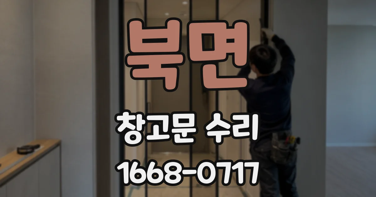 북면 창고문 수리