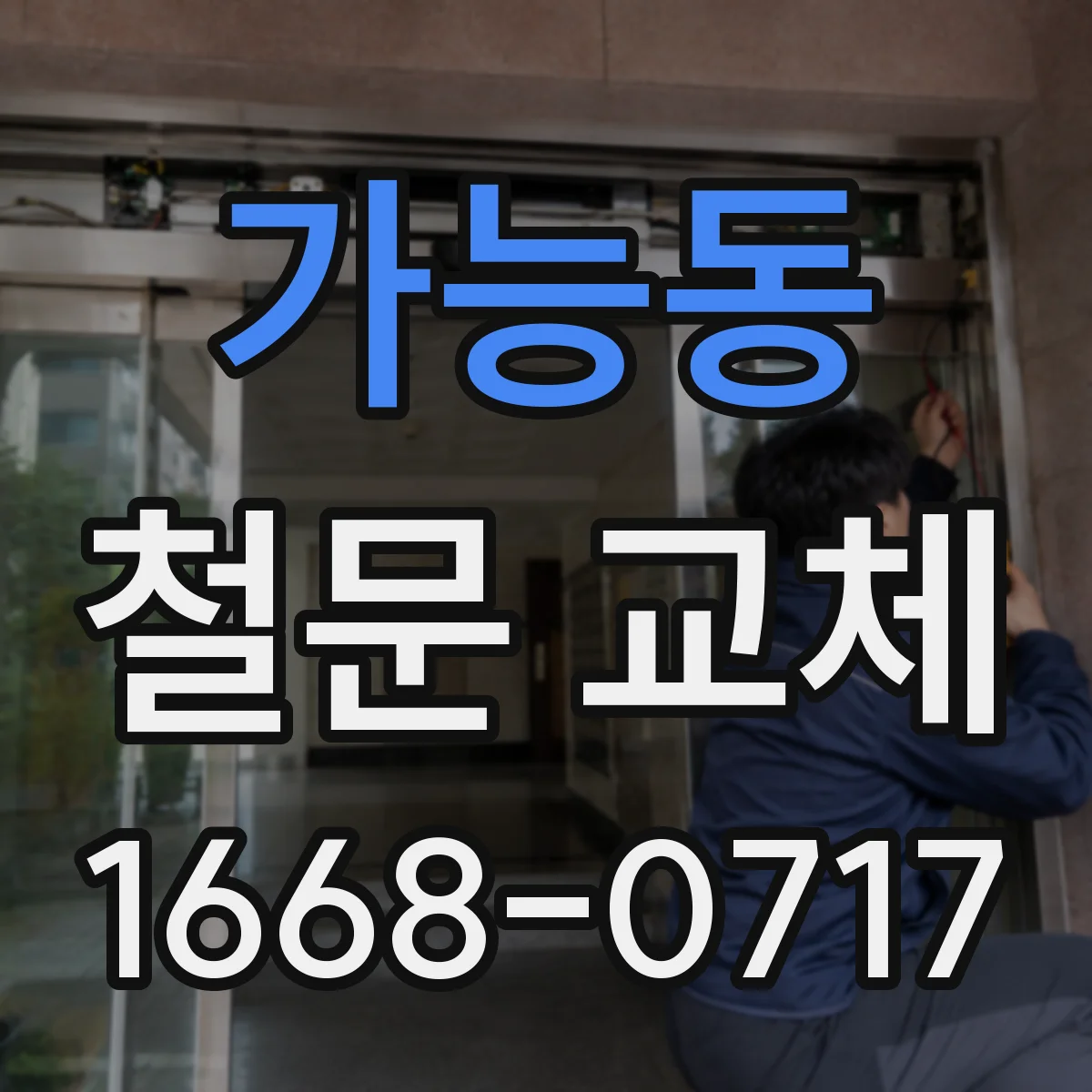 가능동 철문 교체