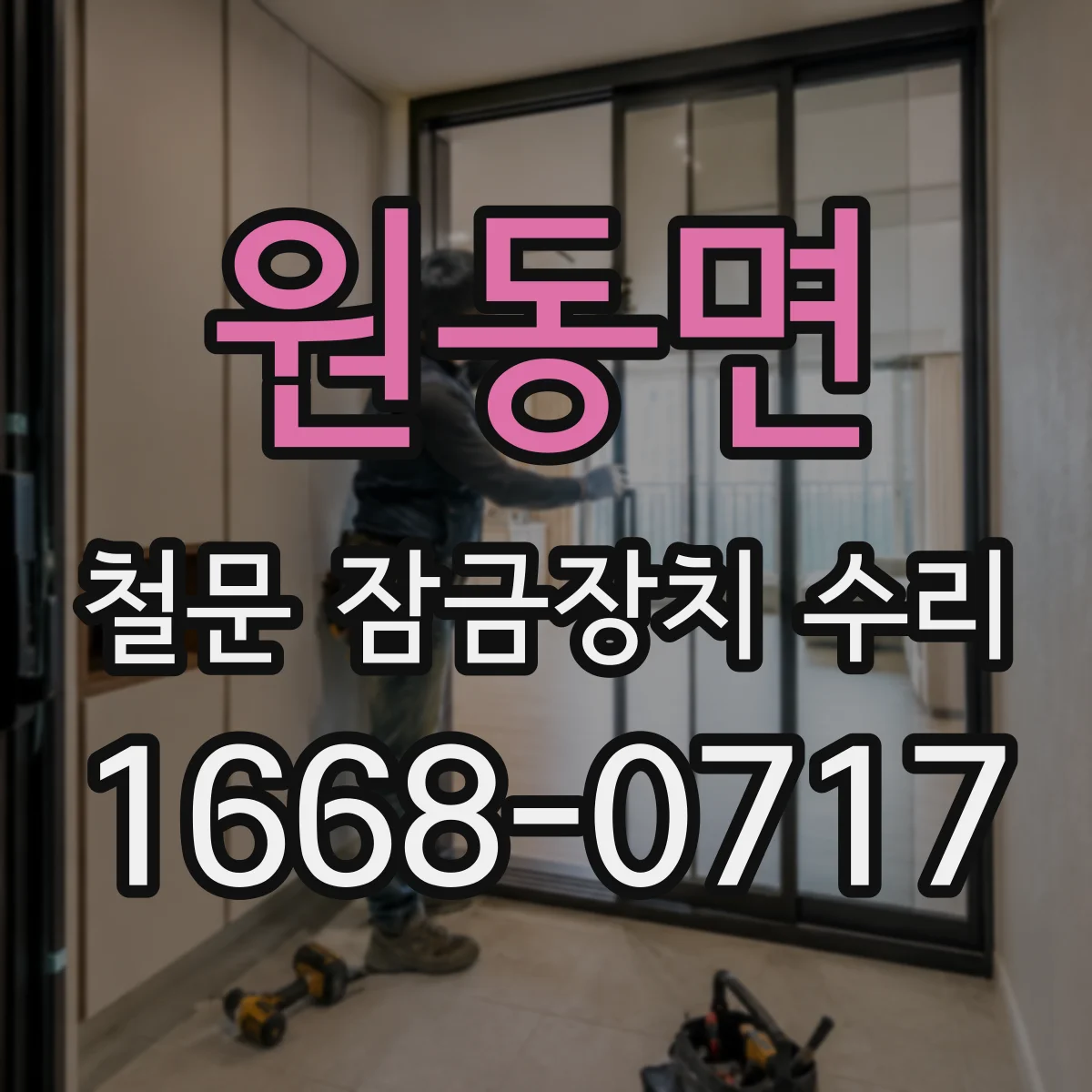원동면 철문 잠금장치 수리