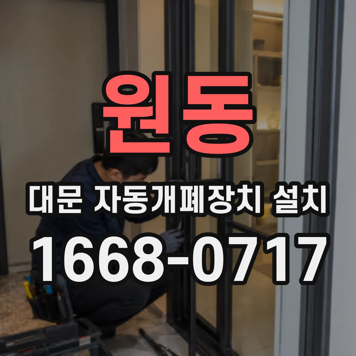 원동 대문 자동개폐장치 설치