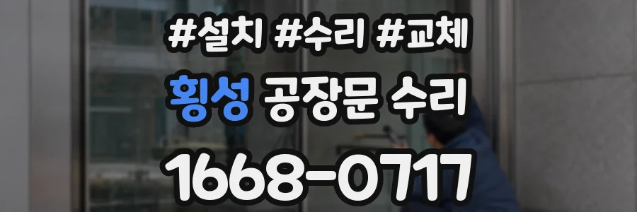 횡성 공장문 수리