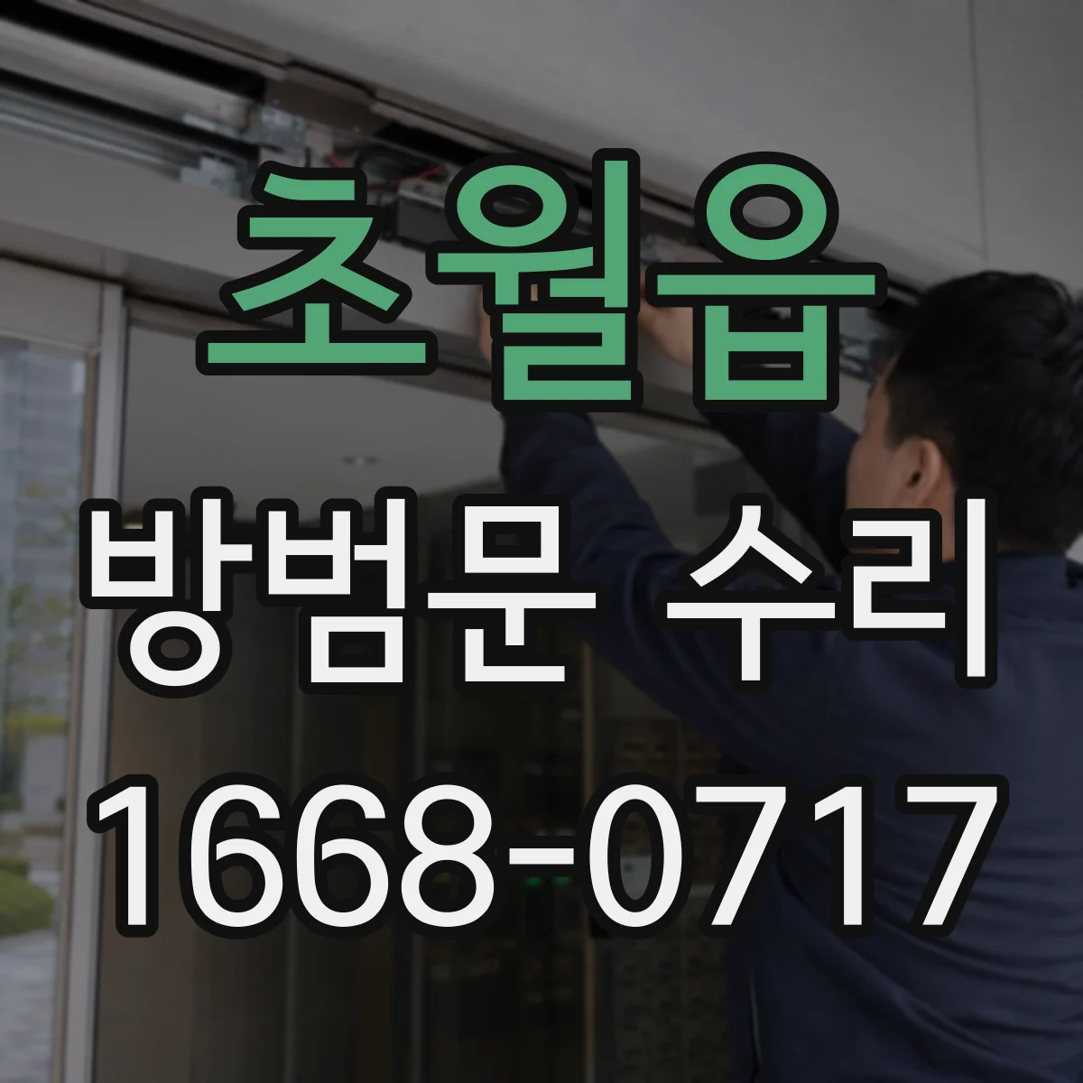 초월읍 방범문 수리