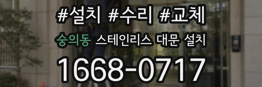 숭의동 스테인리스 대문 설치