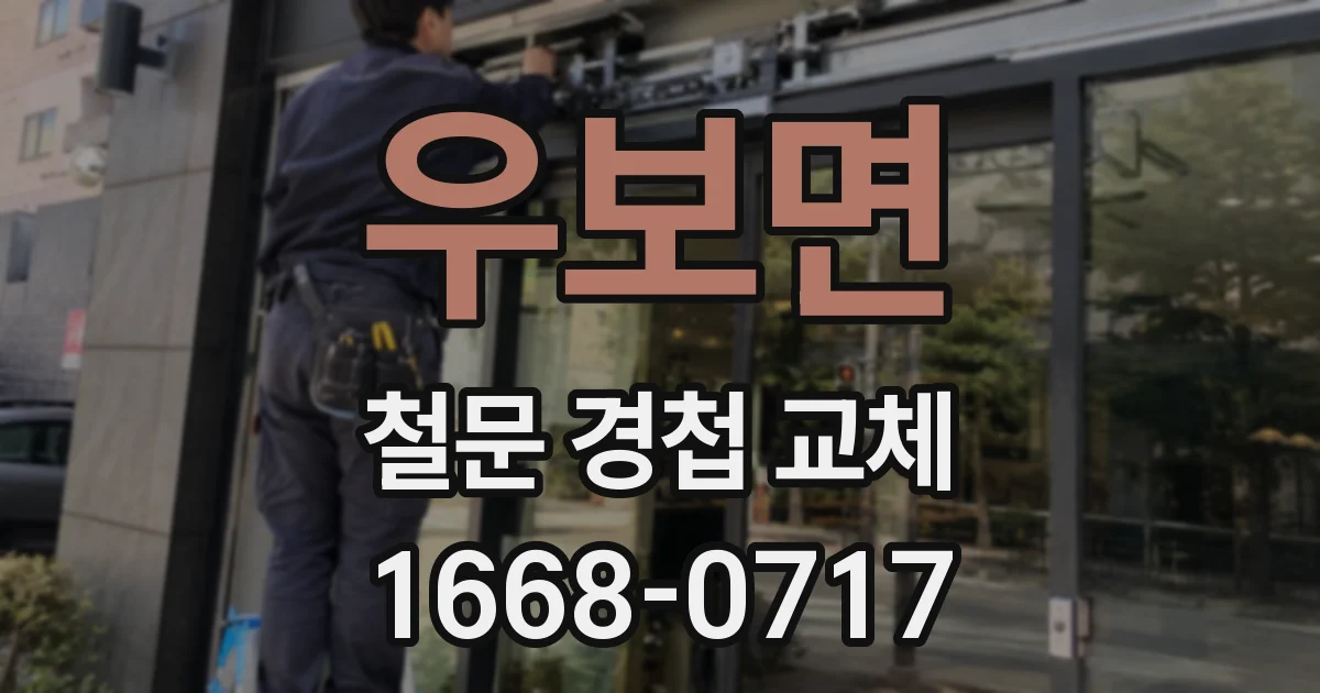 우보면 철문 경첩 교체