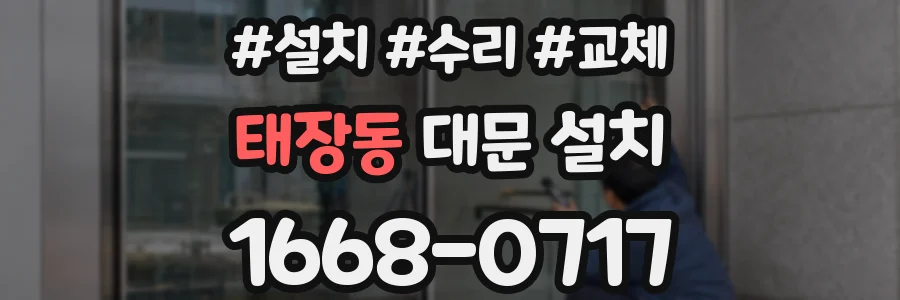 태장동 대문 설치