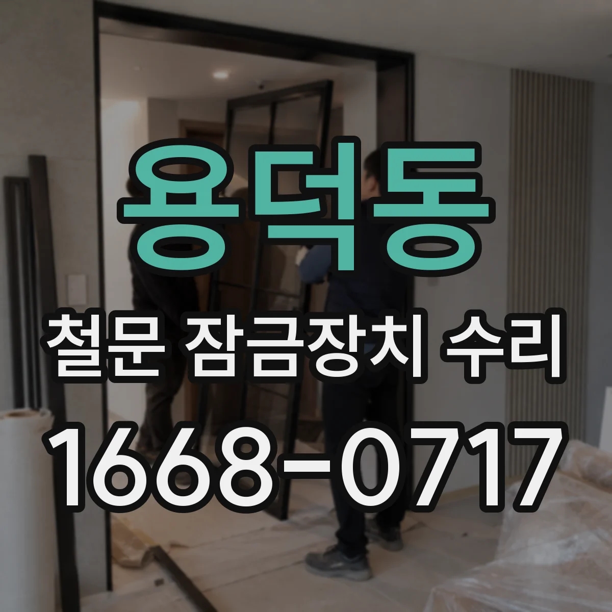 용덕동 철문 잠금장치 수리