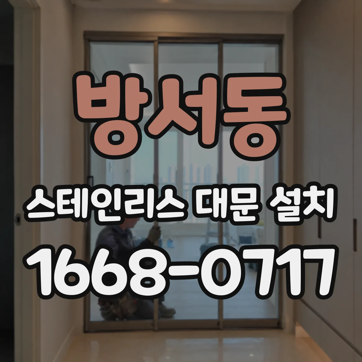 방서동 스테인리스 대문 설치