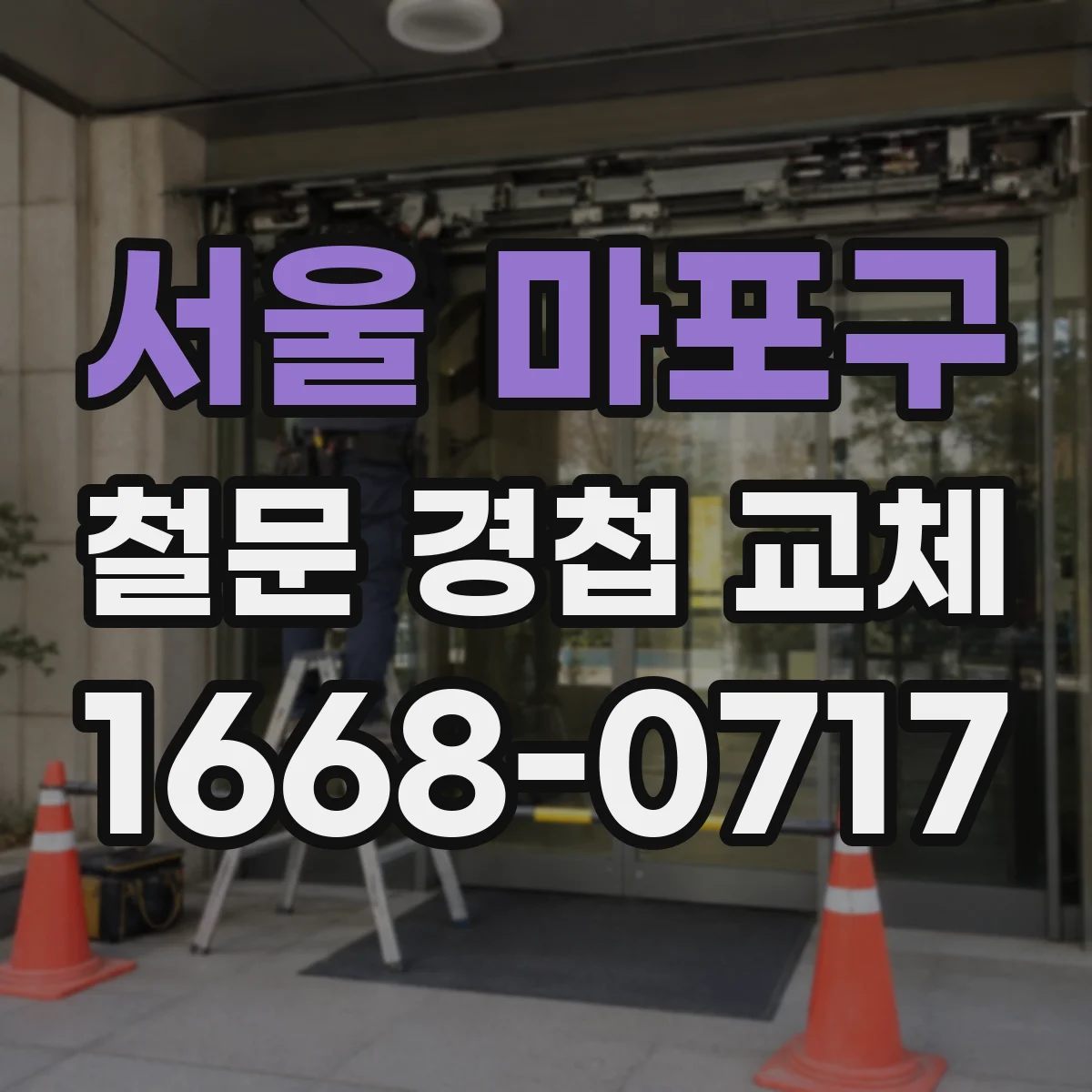 서울 마포구 철문 경첩 교체
