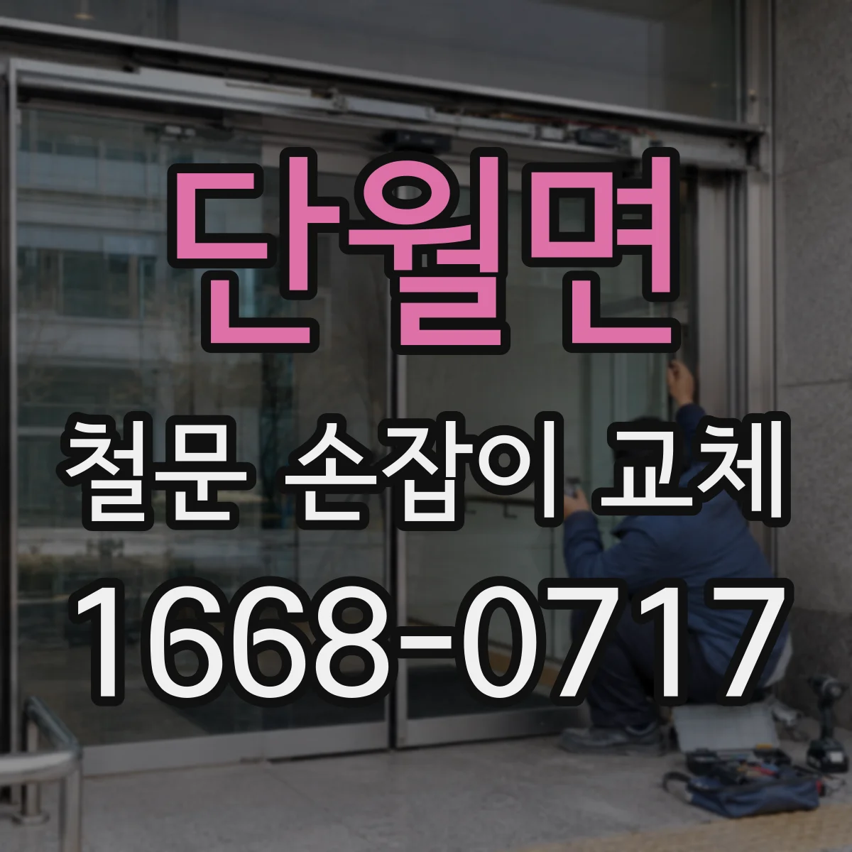단월면 철문 손잡이 교체