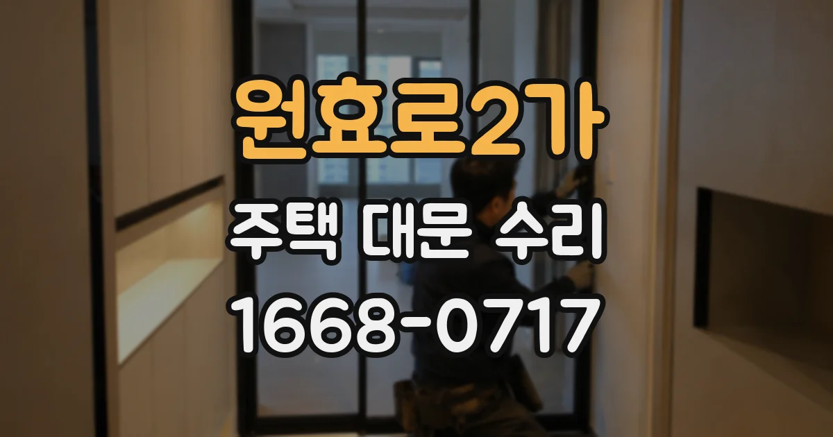 원효로2가 주택 대문 수리