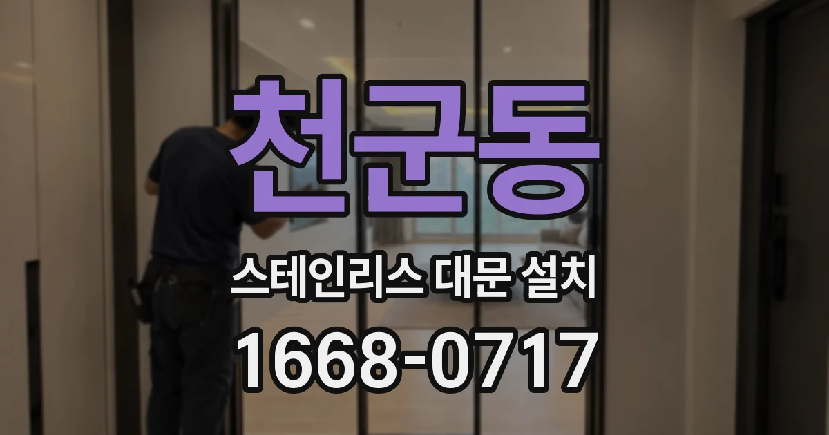 천군동 스테인리스 대문 설치
