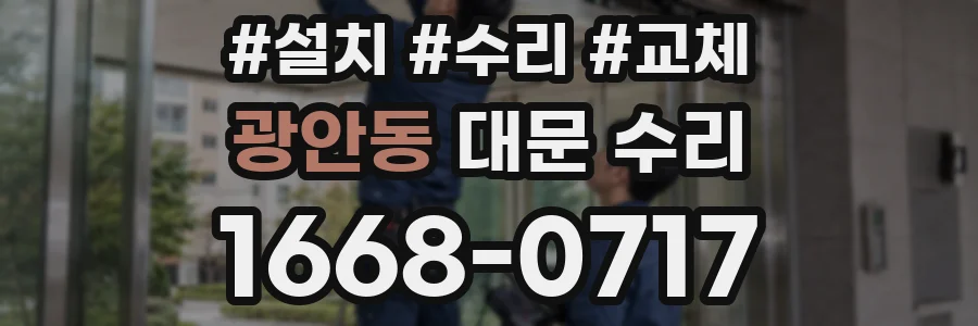 광안동 대문 수리