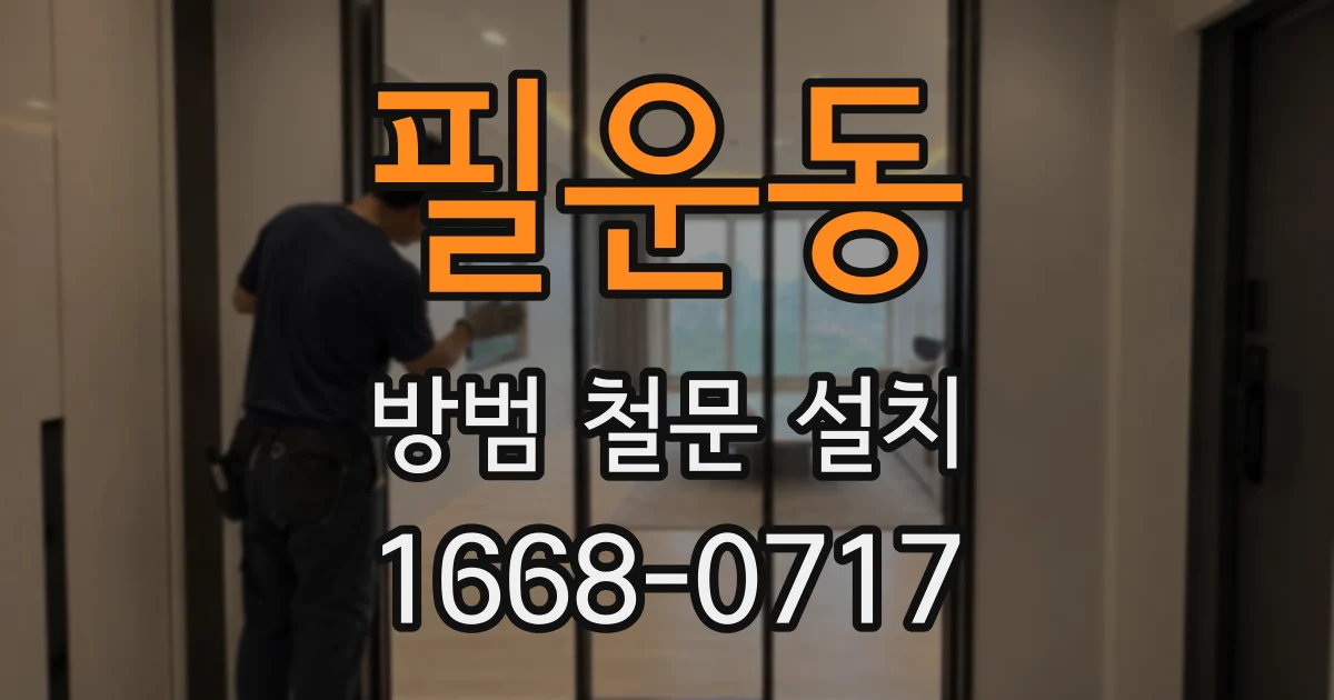필운동 방범 철문 설치
