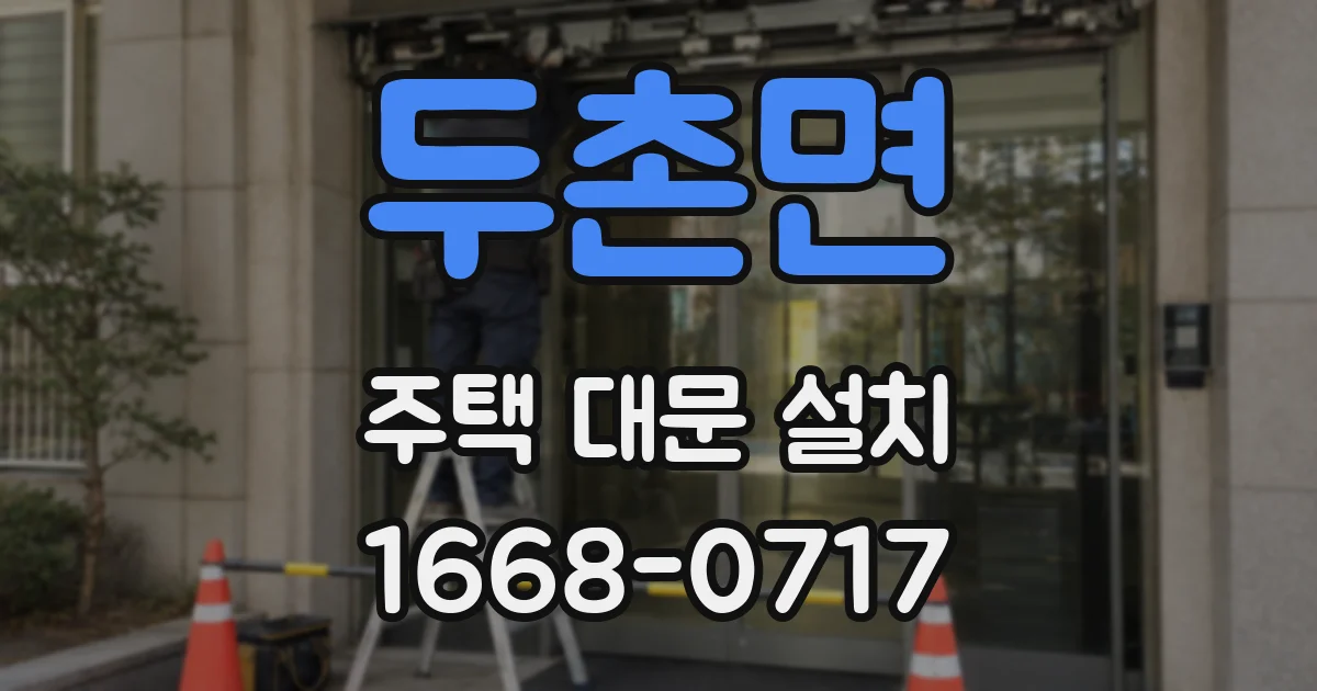두촌면 주택 대문 설치