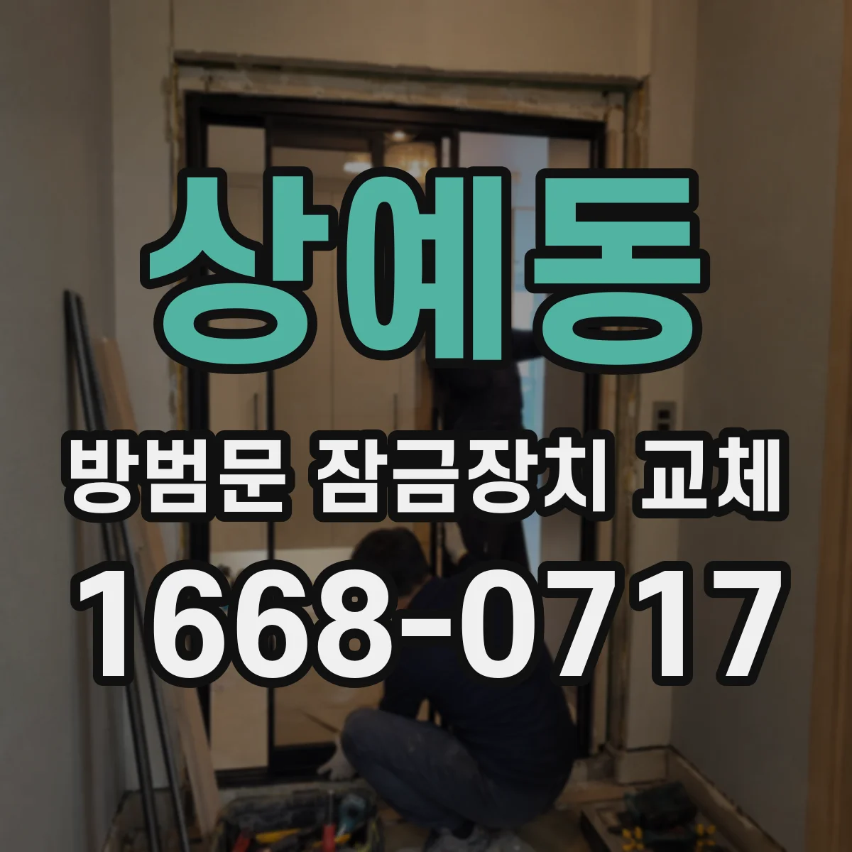 상예동 방범문 잠금장치 교체