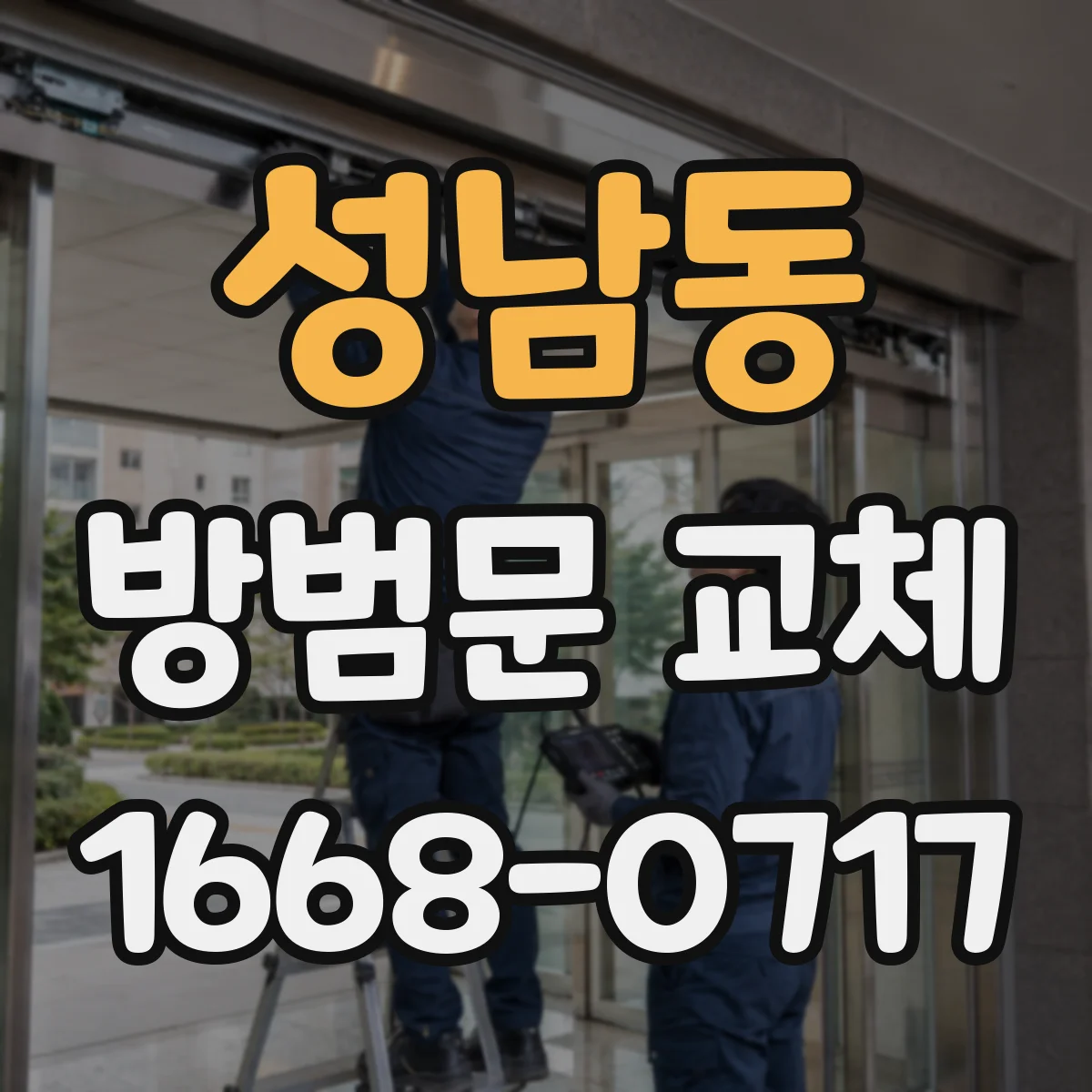 성남동 방범문 교체