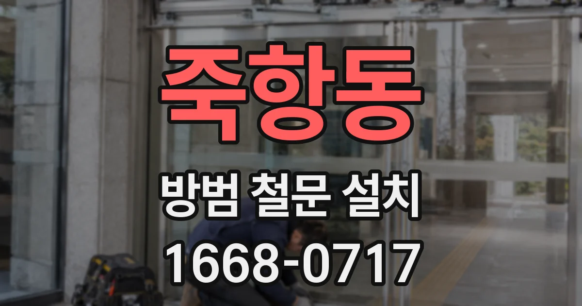 죽항동 방범 철문 설치