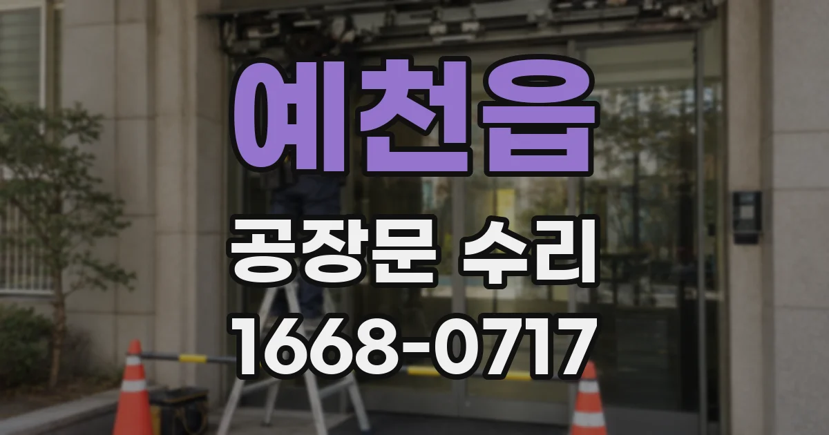 예천읍 공장문 수리