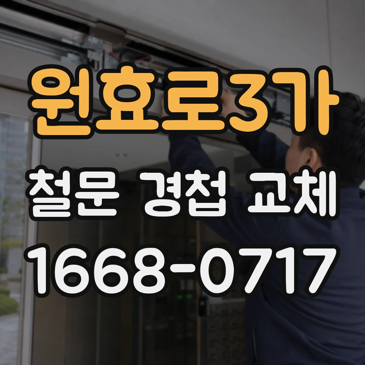 원효로3가 철문 경첩 교체
