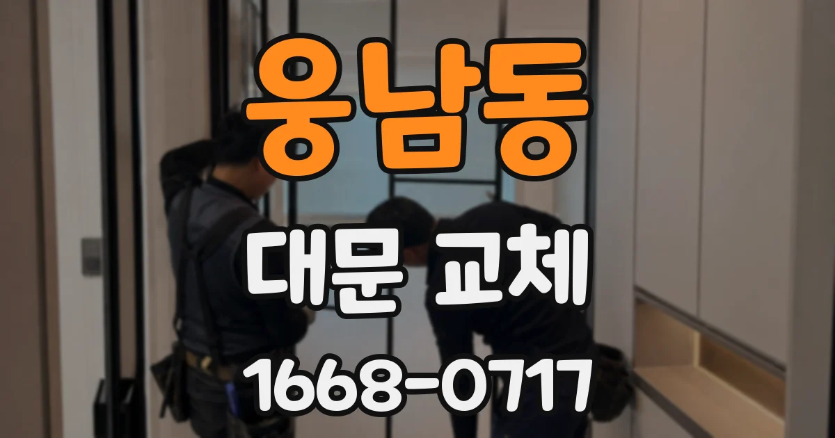 웅남동 대문 교체