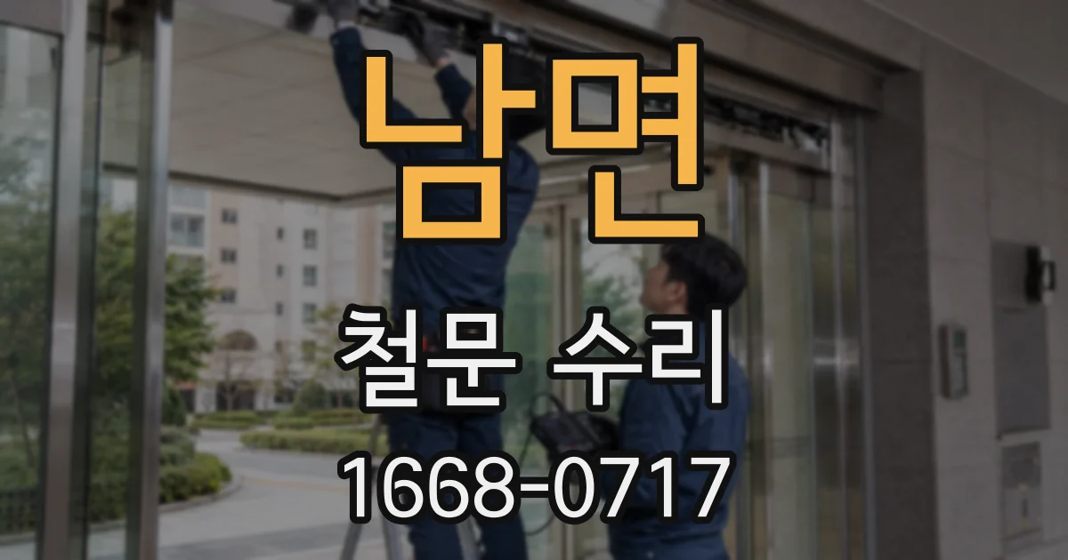 남면 철문 수리