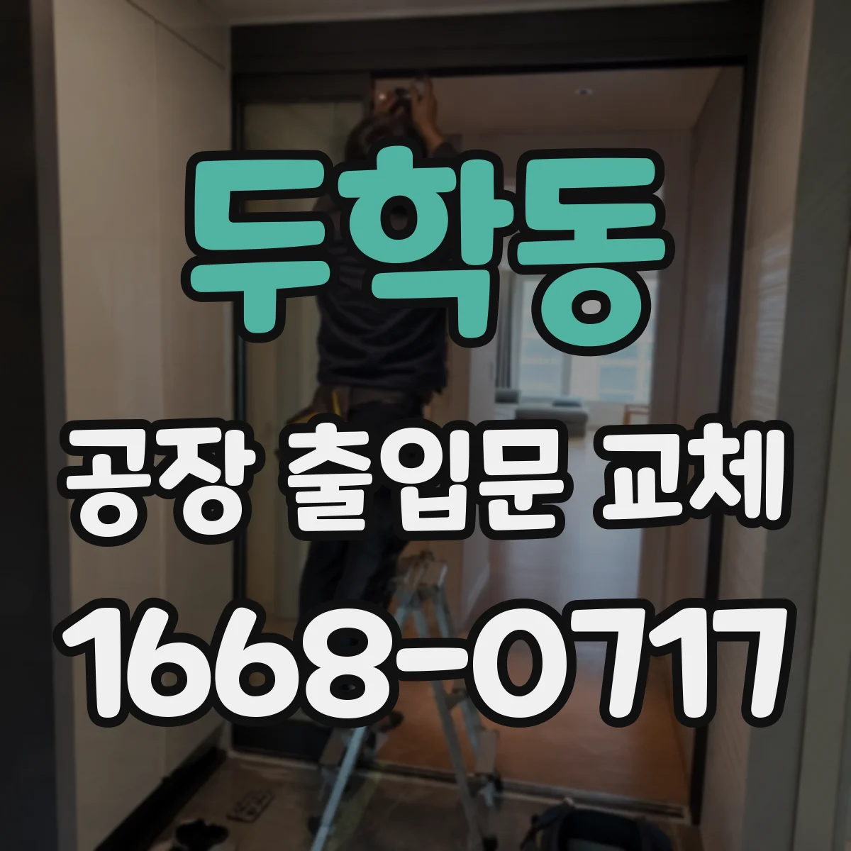두학동 공장 출입문 교체