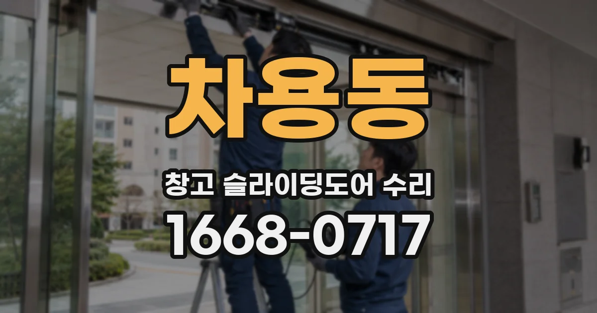 차용동 창고 슬라이딩도어 수리