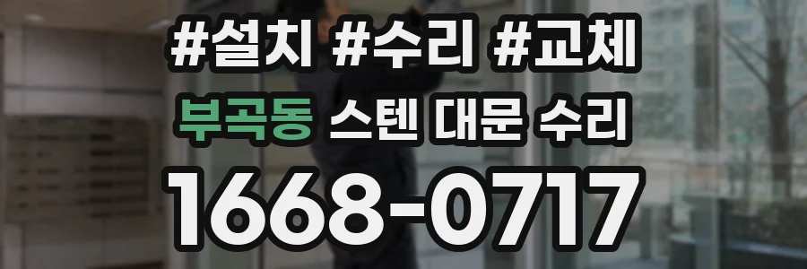 부곡동 스텐 대문 수리