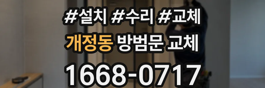 개정동 방범문 교체