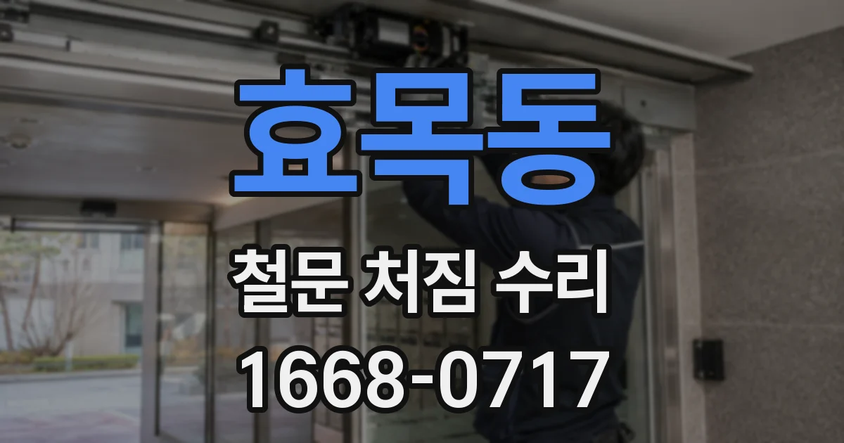 효목동 철문 처짐 수리