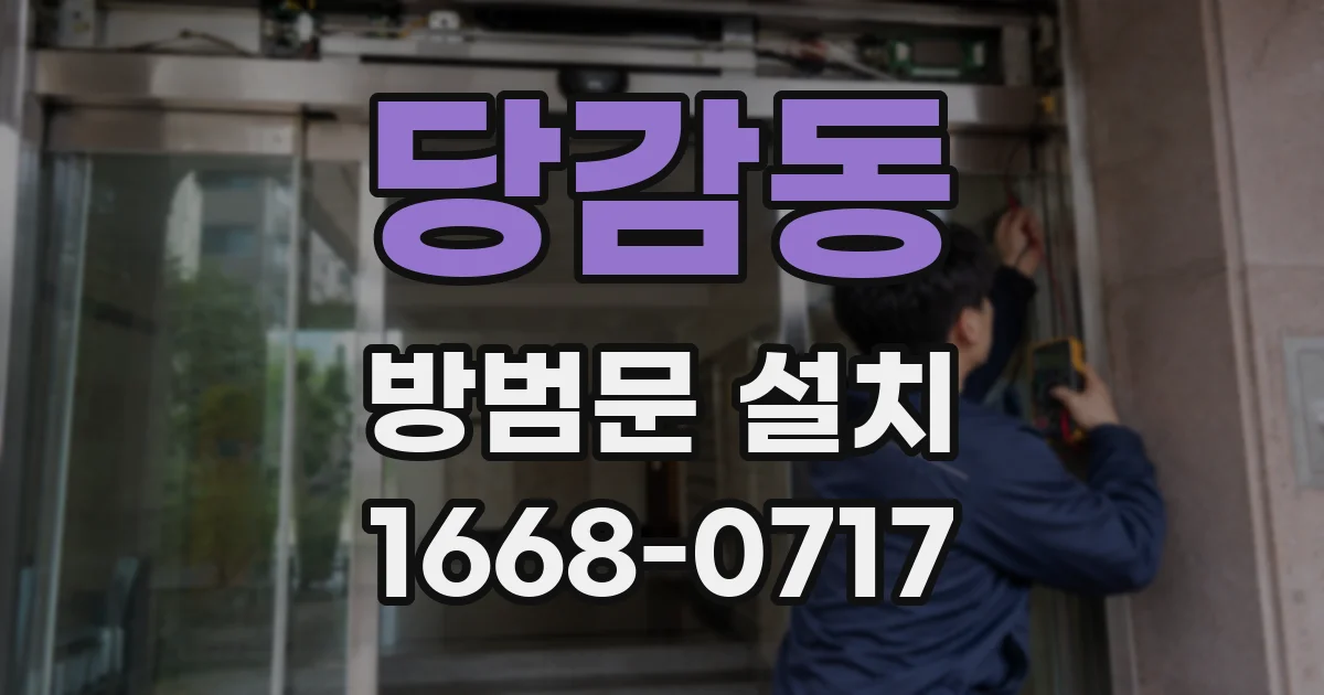 당감동 방범문 설치