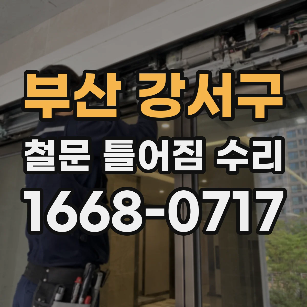 부산 강서구 철문 틀어짐 수리
