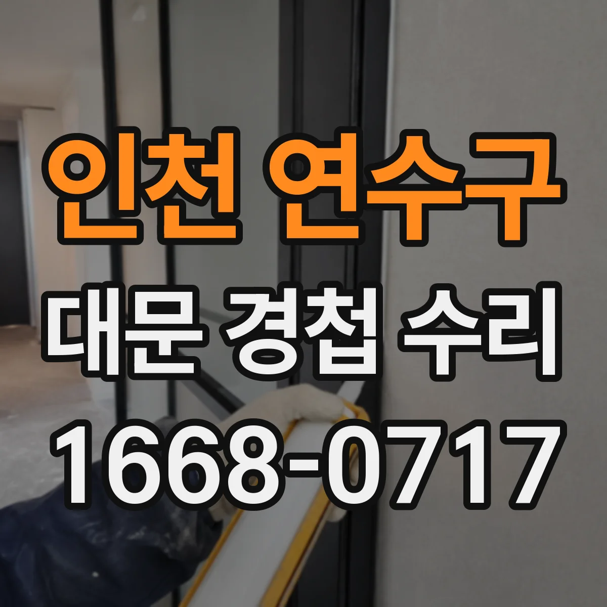 인천 연수구 대문 경첩 수리