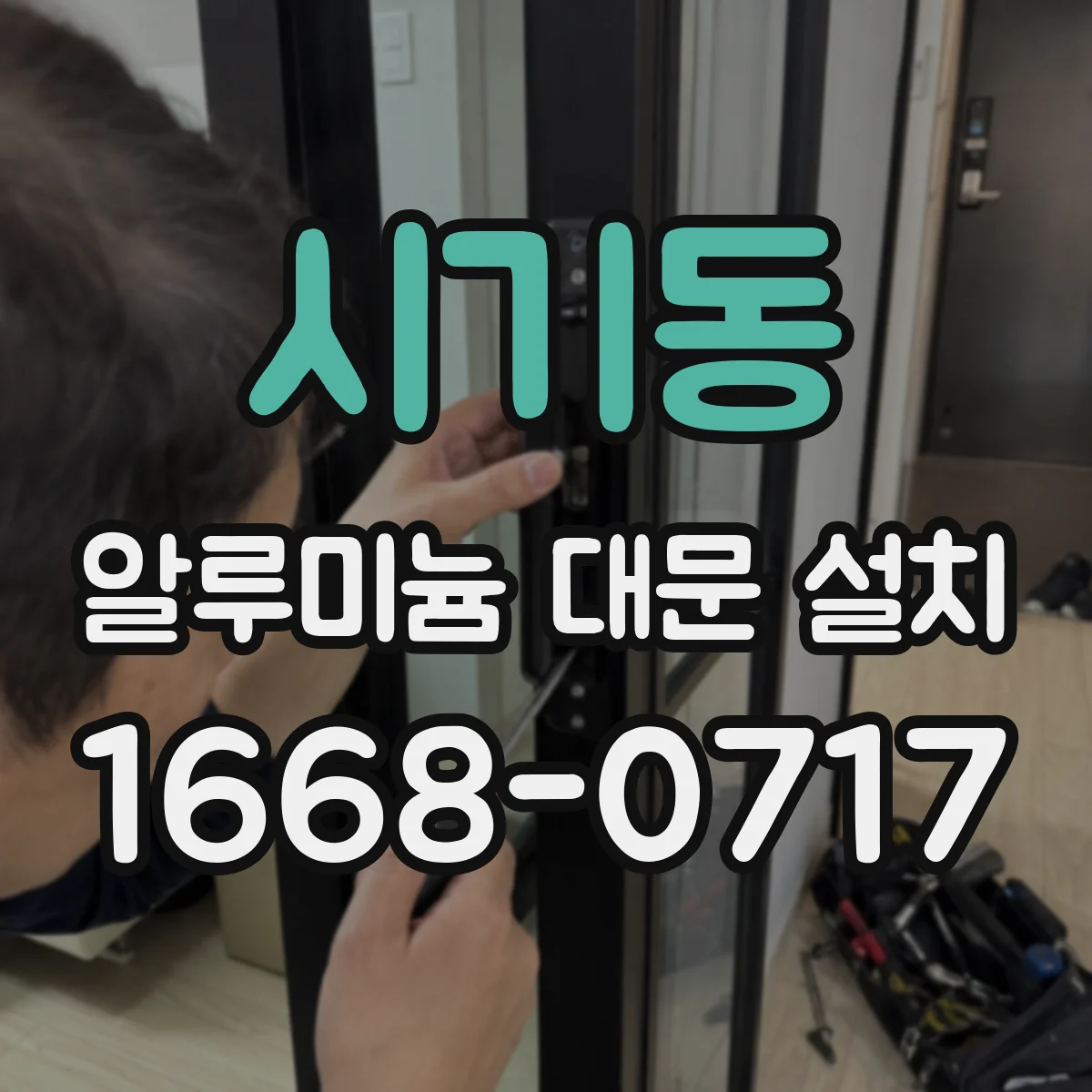 시기동 알루미늄 대문 설치