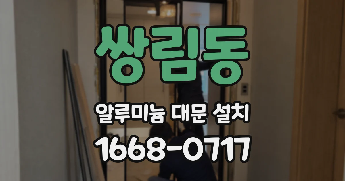 쌍림동 알루미늄 대문 설치