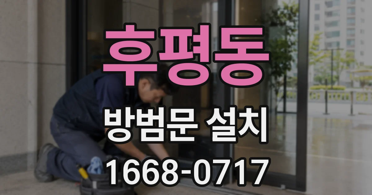 후평동 방범문 설치