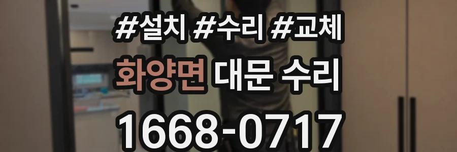 화양면 대문 수리