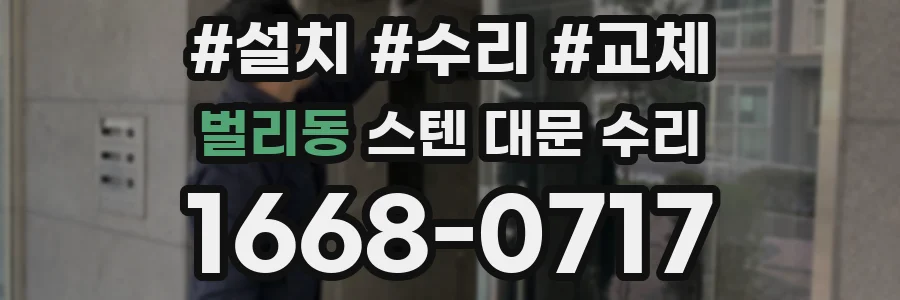 벌리동 스텐 대문 수리