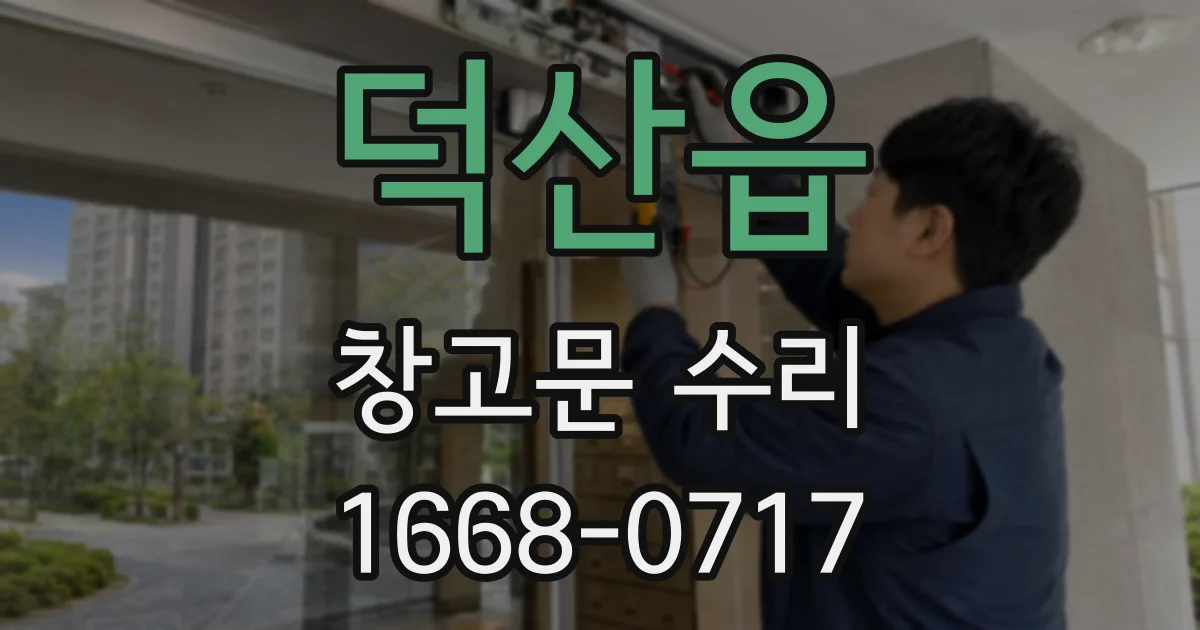 덕산읍 창고문 수리