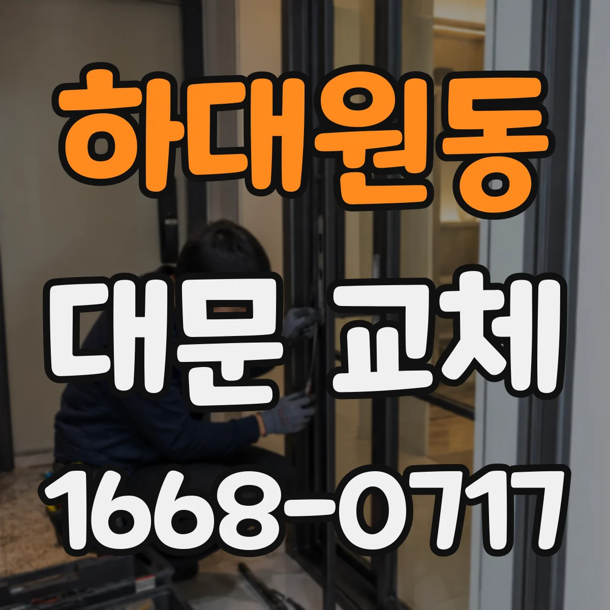하대원동 대문 교체