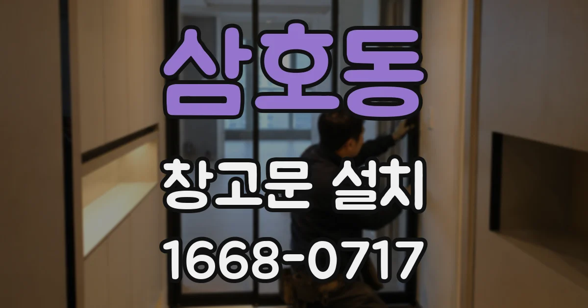 삼호동 창고문 설치