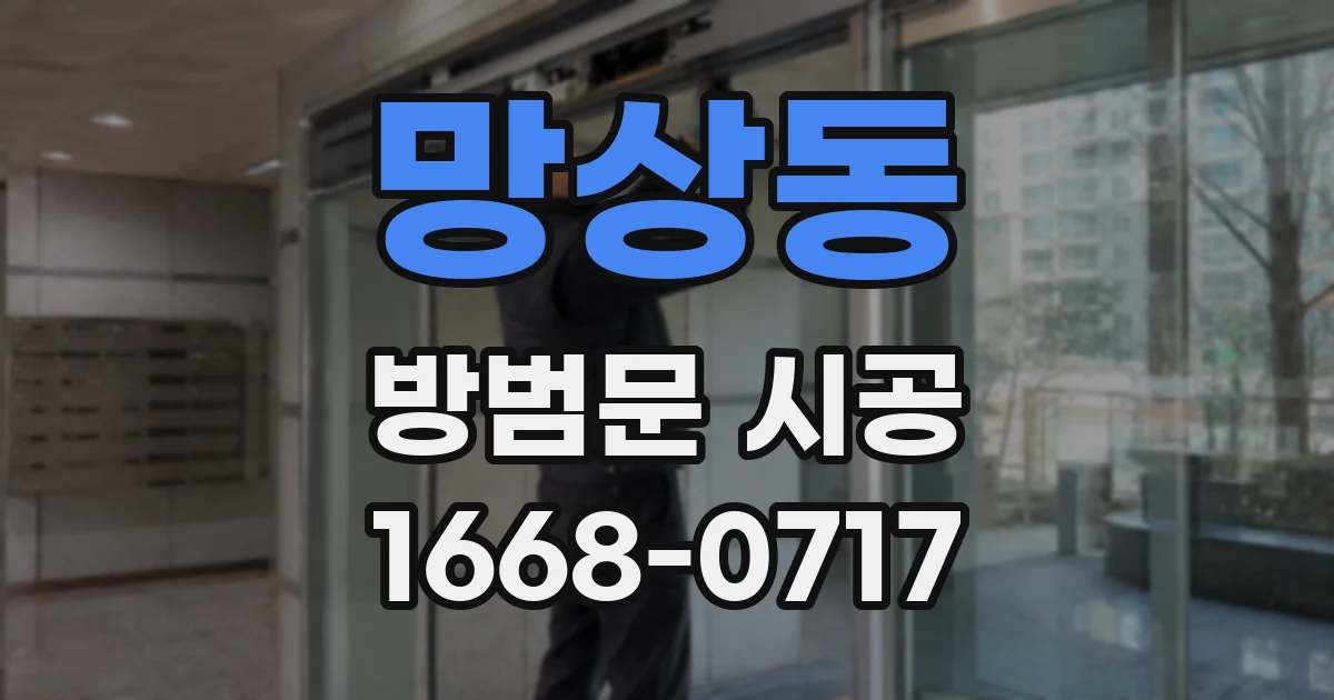 망상동 방범문 시공
