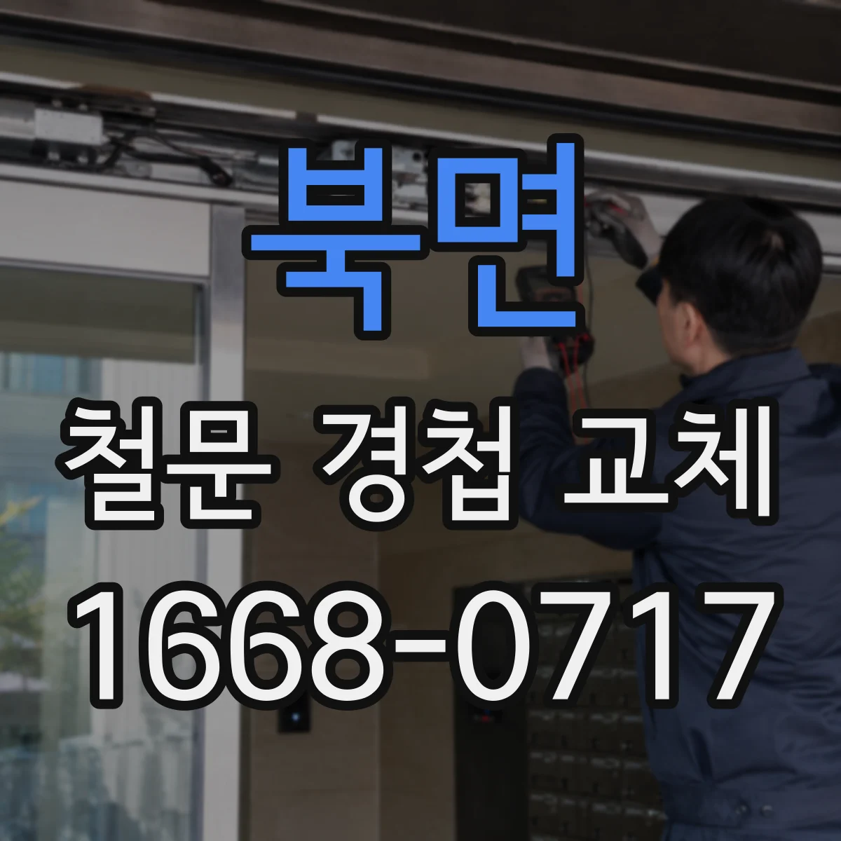북면 철문 경첩 교체