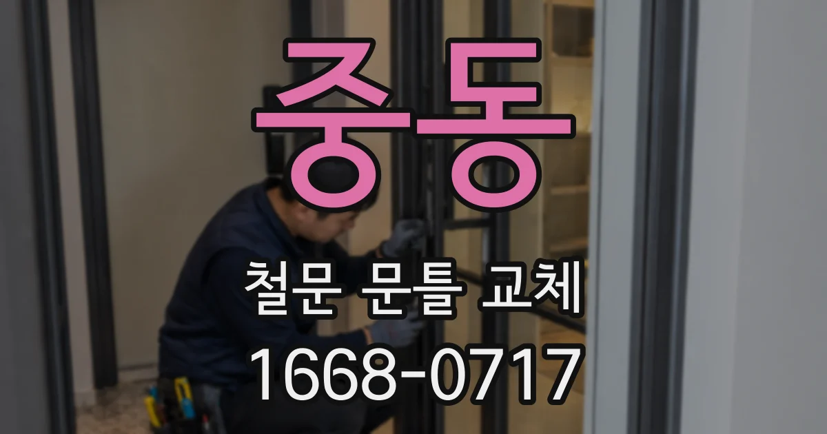중동 철문 문틀 교체