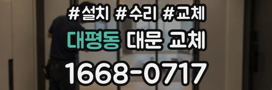 대평동 대문 교체