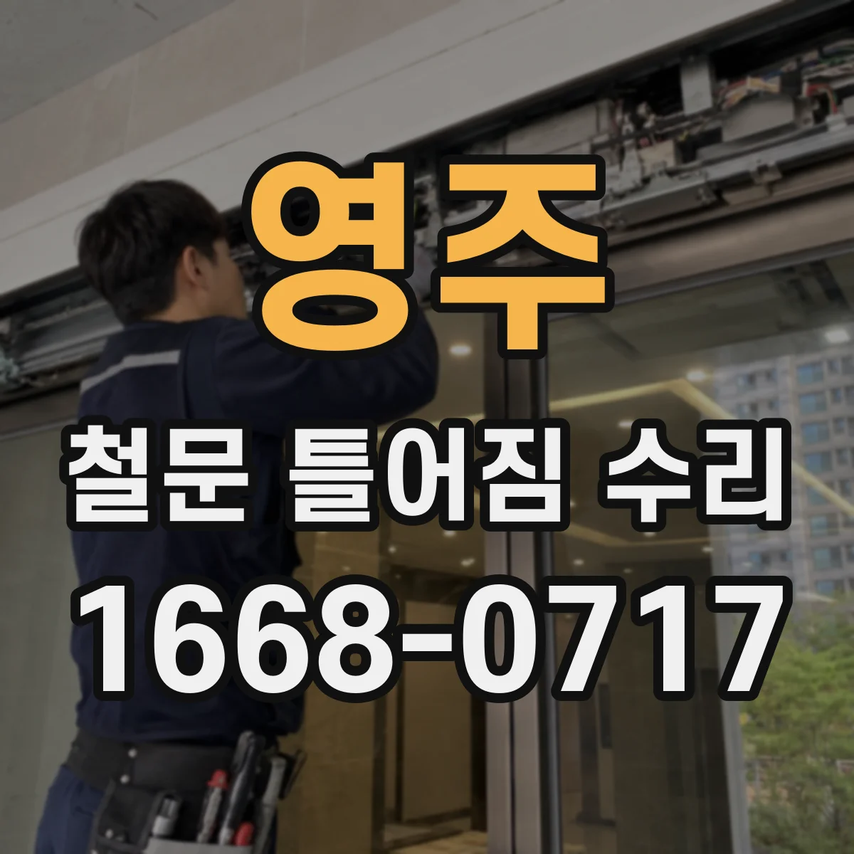 영주 철문 틀어짐 수리