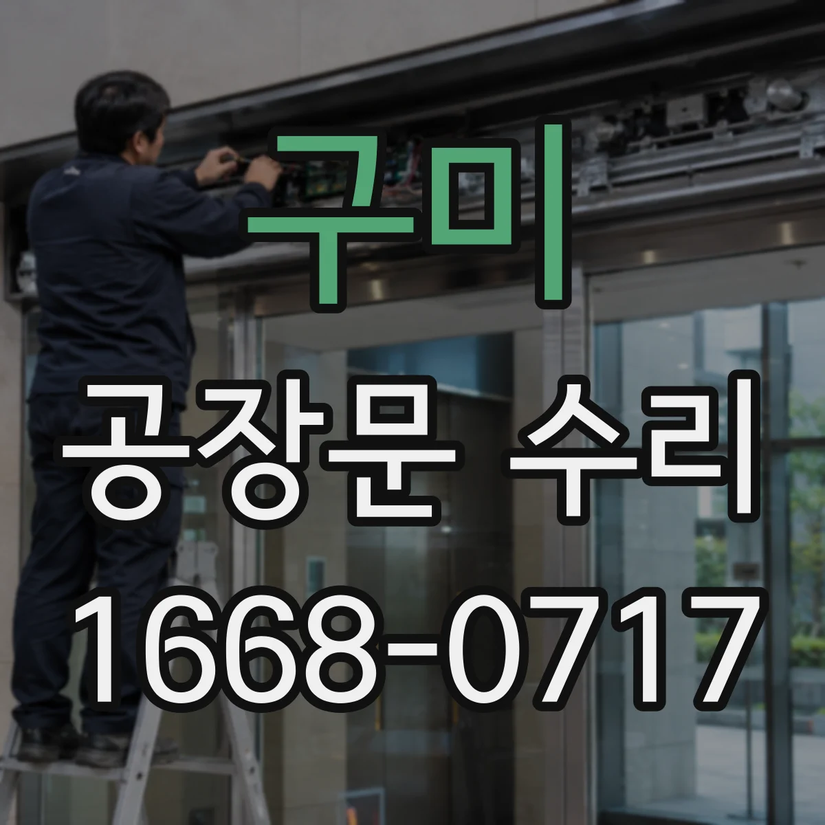 구미 공장문 수리