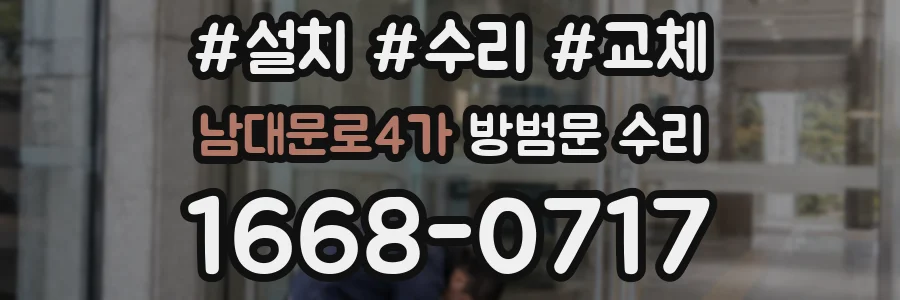 남대문로4가 방범문 수리