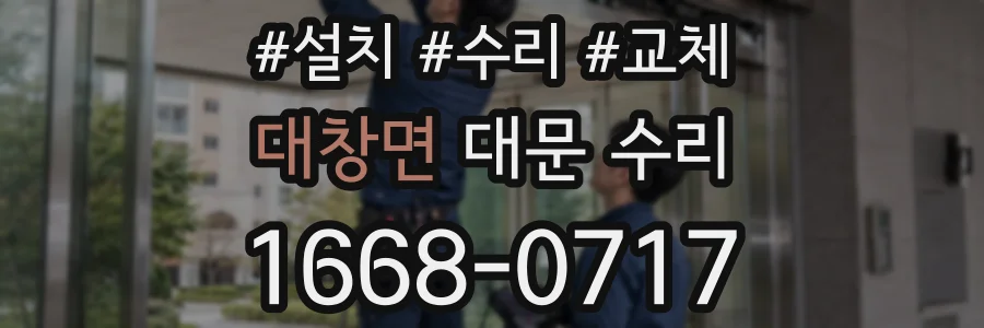 대창면 대문 수리