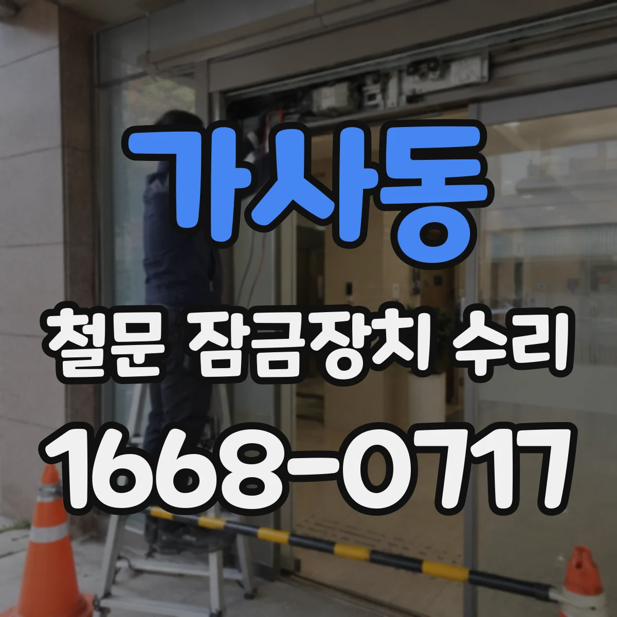 가사동 철문 잠금장치 수리